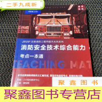 正 九成新2020消防安全技术综合能力考点一本通