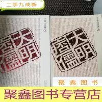 正 九成新大明痞儒(共2卷)