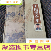 正 九成新王阳明全集 第二卷