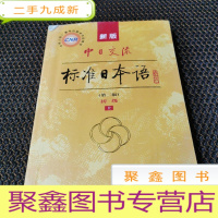 正 九成新新版中日交流标准日本语 初级 上册(第二版) 附两张盘