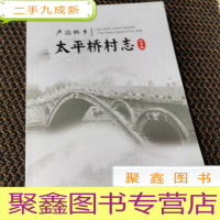 正 九成新丰台区卢沟桥乡 太平桥村志