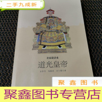 正 九成新道光皇帝/名家说清史