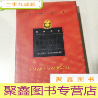 正 九成新古今中外经典名著 中国现代名家名篇合集