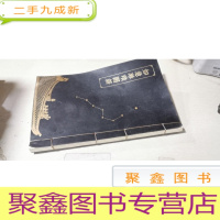 正 九成新如意琳琅图籍