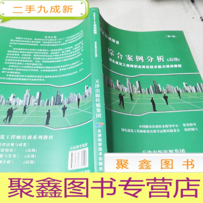 正 九成新绿色建筑工程师职业岗位技术能力培训教程. 综合案例分析