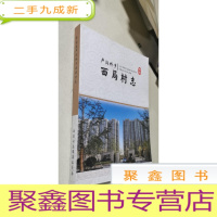 正 九成新丰台区卢沟桥乡 西局村志