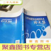 正 九成新大型水轮发电机组技术论文集 2008