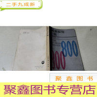 正 九成新英语类似句800组