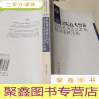 正 九成新国际技术贸易合同书示范文本及相关法律法规(中英对照)