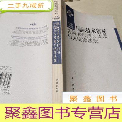 正 九成新国际技术贸易合同书示范文本及相关法律法规(中英对照)