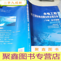 正 九成新水电工程施工招标和合同文件示范文本(下册)