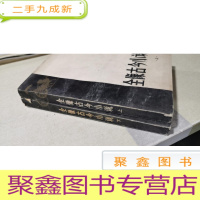 正 九成新全像古今小说 上下