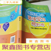 正 九成新做孩子的英语学习规划师:中国儿童英语习得全路线图