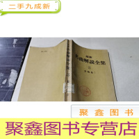 正 九成新名曲解说全集 3