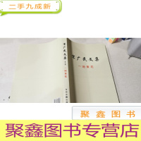 正 九成新宋广民文集(第一部.一地黄花)