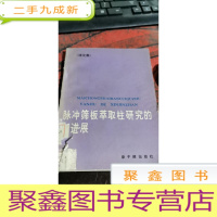 正 九成新脉冲筛板萃取柱研究的进展