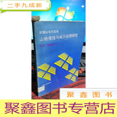 正 九成新新疆头屯河流域 山地侵蚀与建砂治理研究