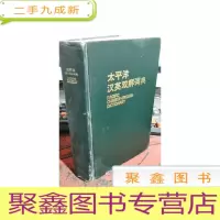 正 九成新太平洋汉英双解词典