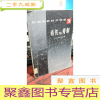 正 九成新新版钢铁技术讲座5:铸铁与铸钢