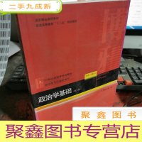 正 九成新政治学基础(第三版)