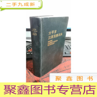 正 九成新太平洋汉英双解词典
