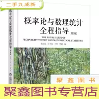 正 九成新概率论与数理统计全程指导 第3版