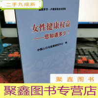 正 九成新女性健康权益:您知道多少