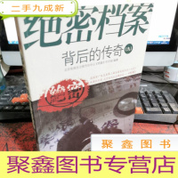 正 九成新绝密档案背后的传奇(九)