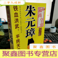 正 九成新帝王全传 和尚皇帝朱元璋