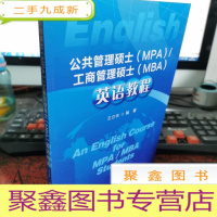 正 九成新公共管理硕士(MPA)/工商管理硕士(MBA)英语教程