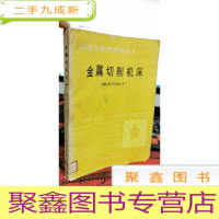 正 九成新金属切削机床 概论与设计