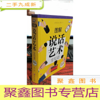 正 九成新图解说话艺术全知道(智慧品读馆)