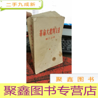 正 九成新革命大批判文选(第三分册)