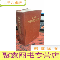 正 九成新日英汉农林园艺词汇