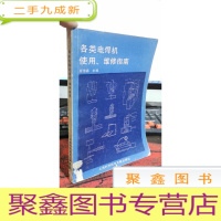 正 九成新各类电焊机使用维修指南