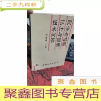正 九成新同步电动机运行与检修技术问答