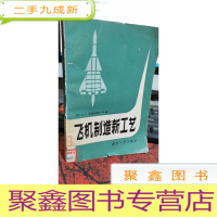 正 九成新飞机制造新工艺、