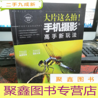 正 九成新大片这么拍!手机摄影高手新玩法