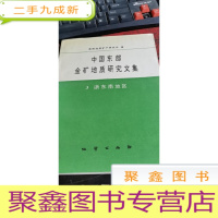正 九成新中国东部金矿地质研究文集(3)浙东南地区