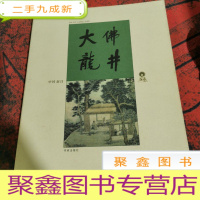 正 九成新大佛龙井