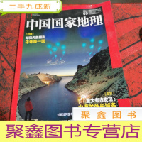 正 九成新中国国家地理。2019年9月 总第707期 罕见天象摄影 千年等一回。