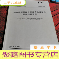 正 九成新公路钢筋混凝土及预应力混凝土桥涵设计规范