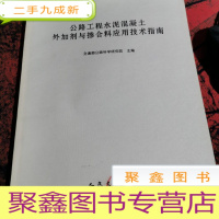 正 九成新公路工程水泥混凝土外加剂与掺合料应用技术指南。