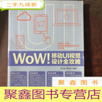 正 九成新WoW!移动UI视觉设计全攻略