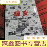 正 九成新蝶变:温州都市报媒体融合故事