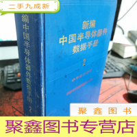 正 九成新新编中国半导体器件数据手册 2 半导体三极管