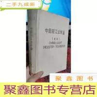 正 九成新中国轻工业年鉴 1991