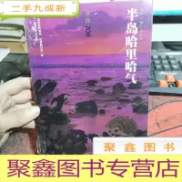 正 九成新半岛哈里哈气