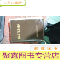 正 九成新国外原子能工业概况