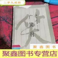 正 九成新广笑府